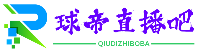 球帝直播吧 - 免费体育直播